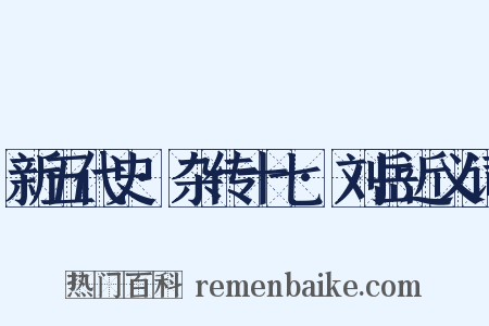 新五代史·杂传十七·刘岳近义词是什么意思的图片